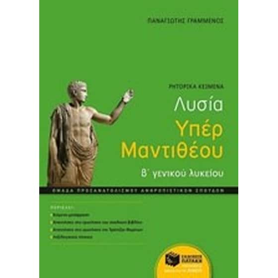 Λυσία Υπέρ Μαντιθέου, Β' ΓΕΛ - Ομάδας προσανατολισμού ανθρωπιστικών σπουδών image 0