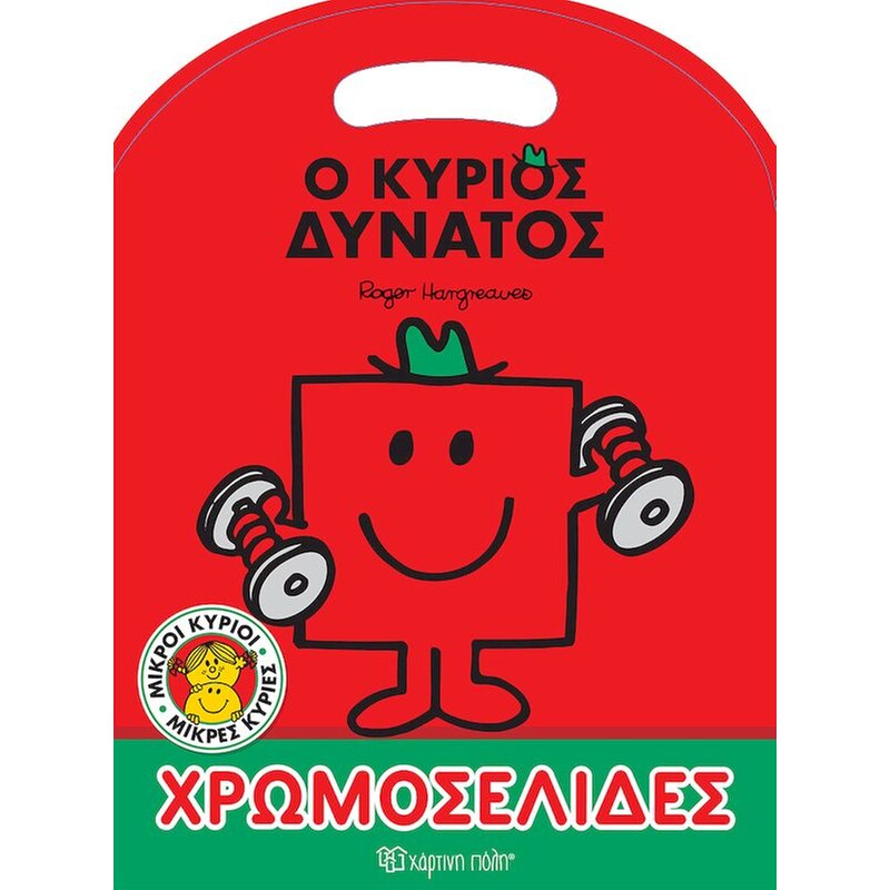 Μικροί Κύριοι-Μικρές Κυρίες - Χρωμοσελίδες - Ο κύριος Δυνατός