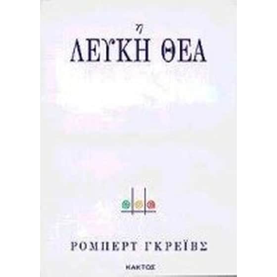 Η λευκή θεά image 0