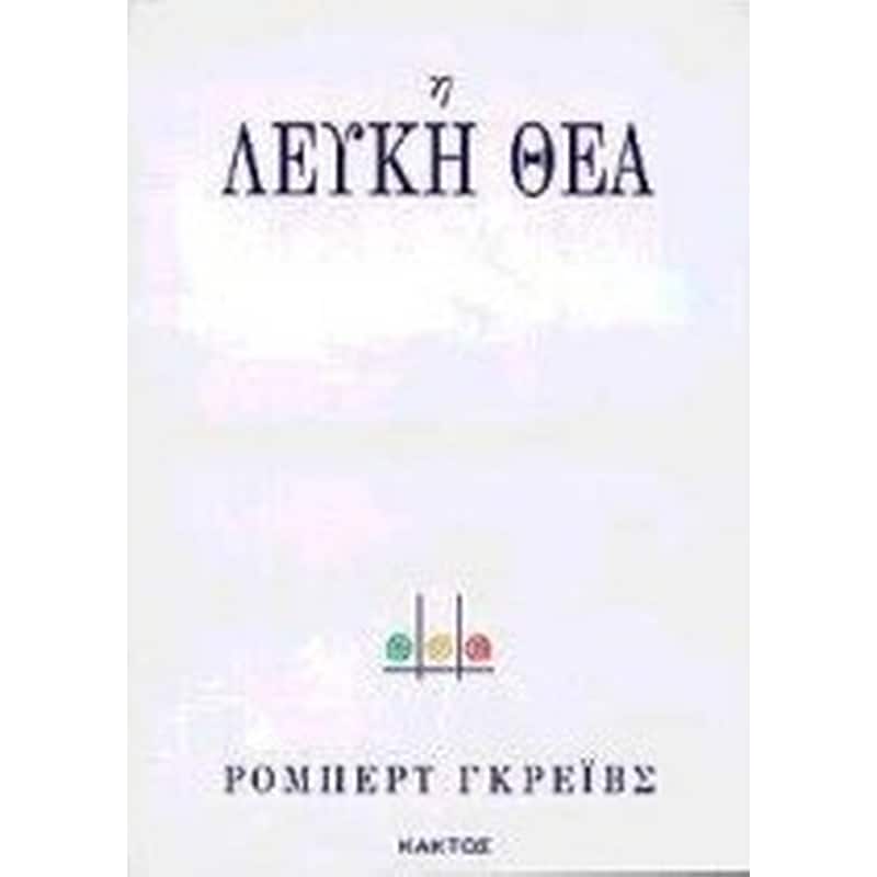 Η ΛΕΥΚΗ ΘΕΑ