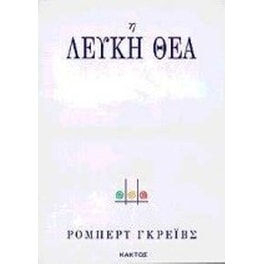 Η λευκή θεά