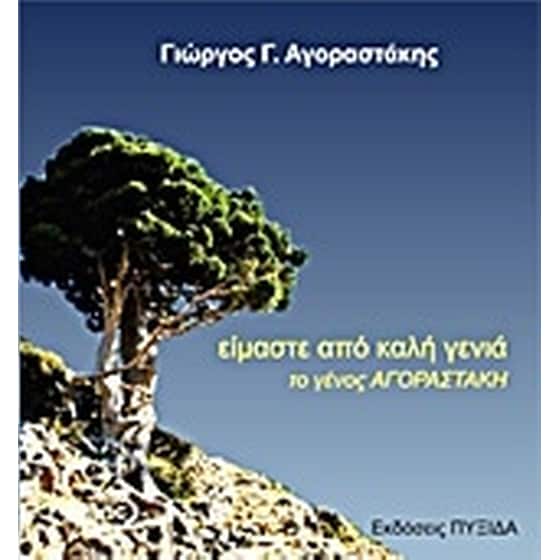 Είμαστε από καλή γενιά, το γένος Αγοραστάκη image 0