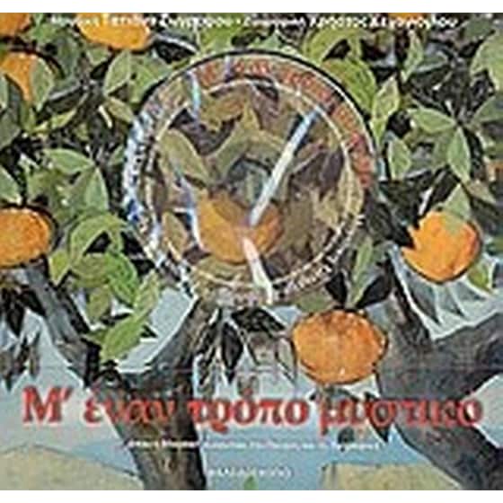 Μ' έναν τρόπο μυστικό image 0