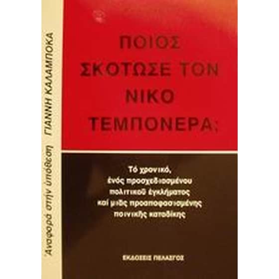 Ποιος σκότωσε τον Νίκο Τεμπονέρα image 0
