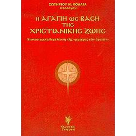 Η αγάπη ως βάση της χριστιανικής ζωής image 0