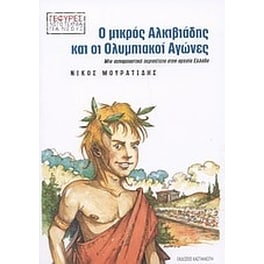 Ο μικρός Αλκιβιάδης και οι ολυμπιακοί αγώνες