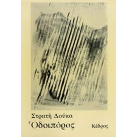 Οδοιπόρος image 0