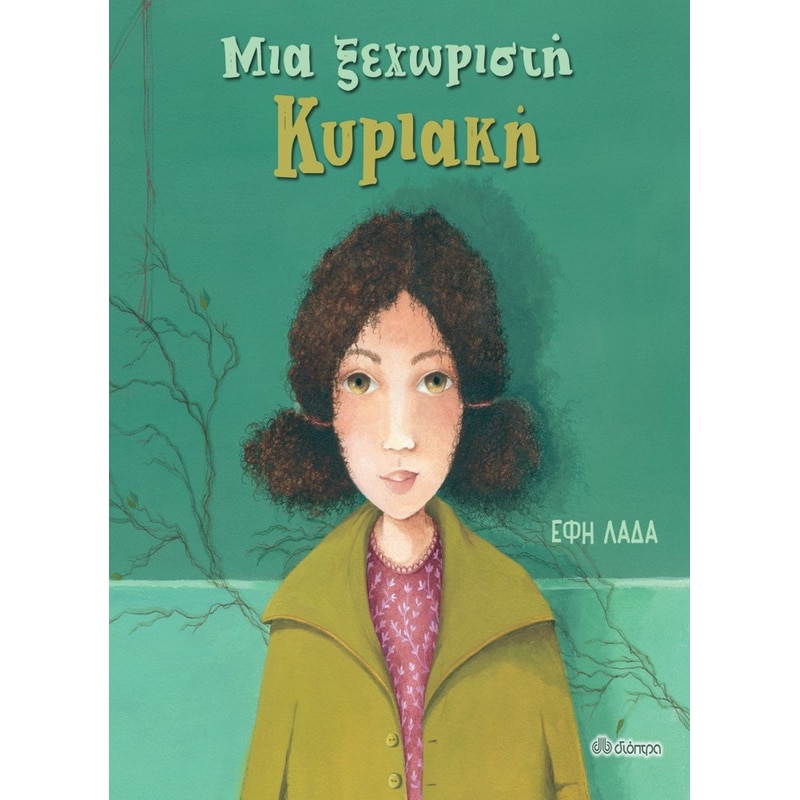 Μια ξεχωριστή Κυριακή