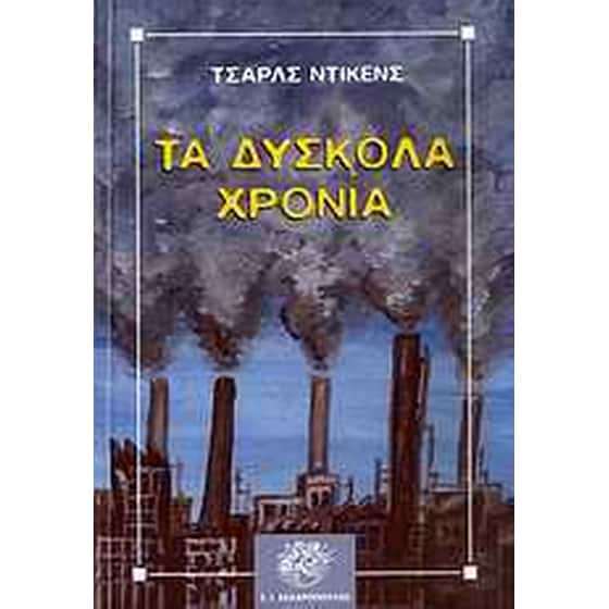 Τα δύσκολα χρόνια image 0