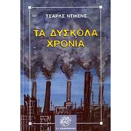 Τα δύσκολα χρόνια