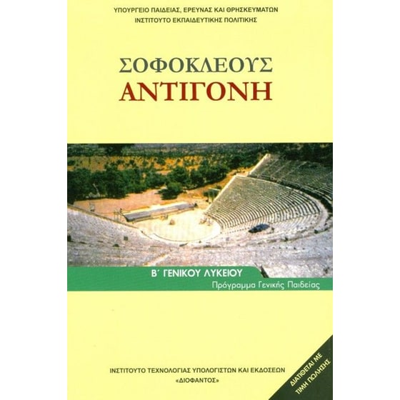 Σοφοκλέους Τραγωδίαι - Αντιγόνη Β' Λυκείου image 0