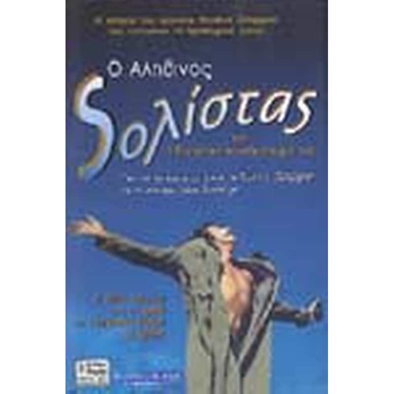 Ο αληθινός σολίστας
