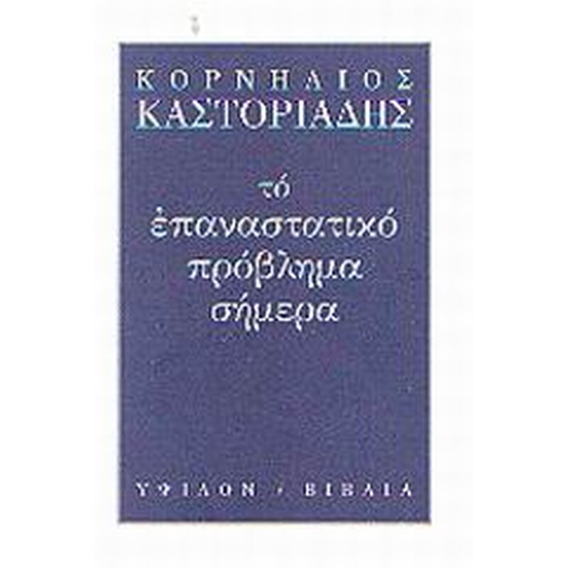 Το επαναστατικό πρόβλημα σήμερα