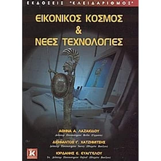 Εικονικός κόσμος και νέες τεχνολογίες image 0