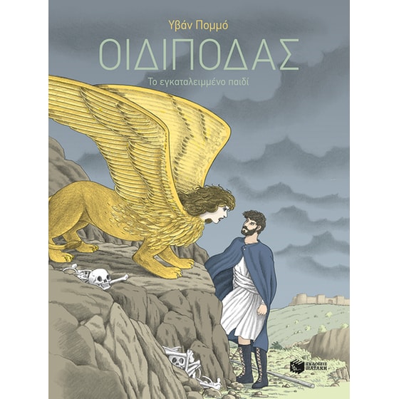 Οιδίποδας image 0