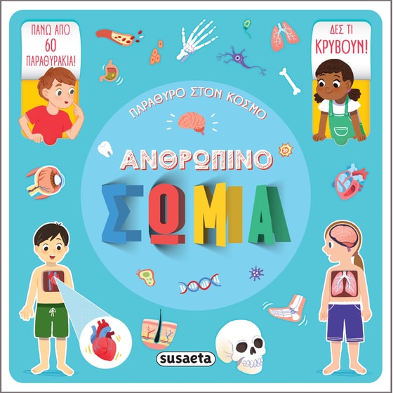 Ανθρώπινο σώμα image 0