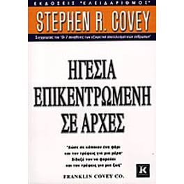 Ηγεσία επικεντρωμένη σε αρχές