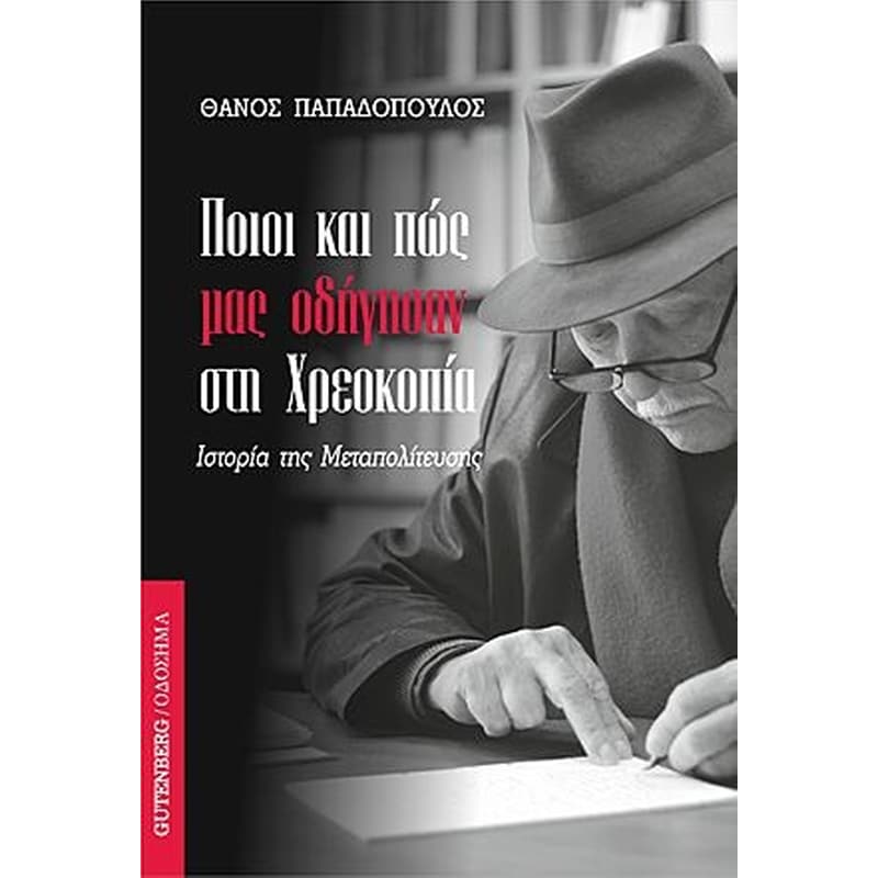 Ποιοι και πώς μας οδήγησαν στη Χρεοκοπία