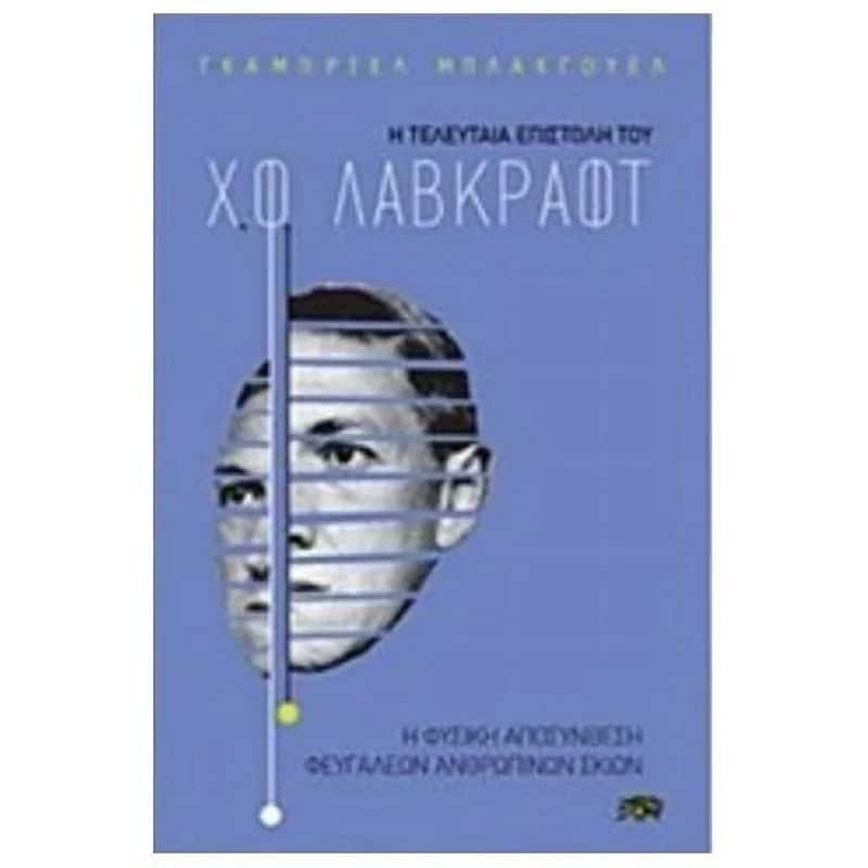 Η τελευταία επιστολή του H. P. Lovecraft