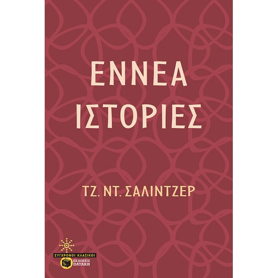 Εννέα ιστορίες image 0