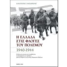 Η Ελλάδα στις φλόγες του πολέμου 1940-1944