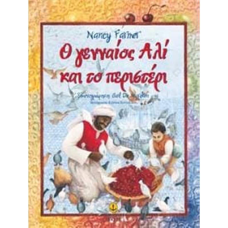 Ο γενναίος Αλί και το περιστέρι