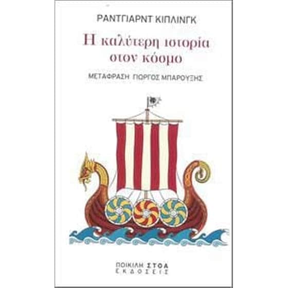 Η καλύτερη ιστορία στον κόσμο image 0