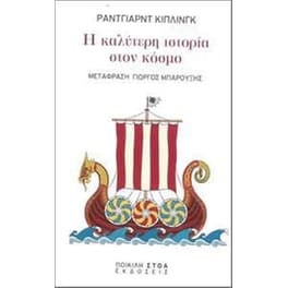 Η καλύτερη ιστορία στον κόσμο