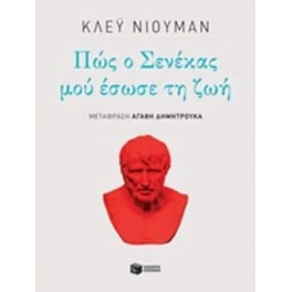 Πώς ο Σενέκας μού έσωσε τη ζωή