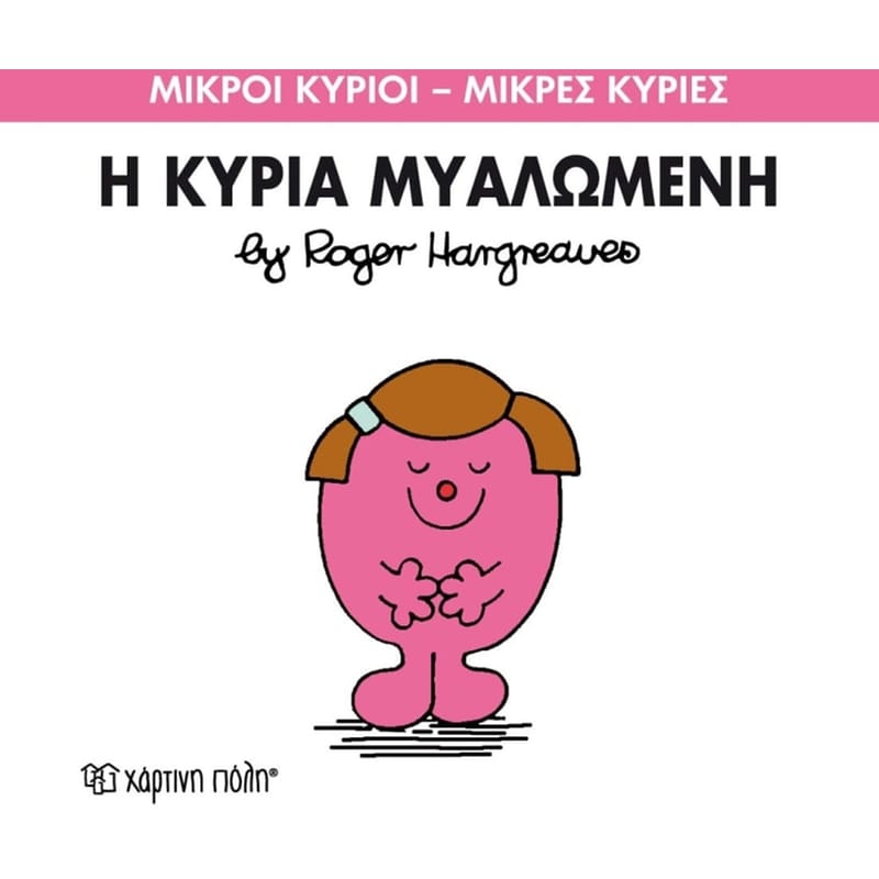 Μικροί Κύριοι - Μικρές Κυρίες 68- Η κυρία Μυαλώμενη