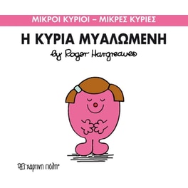 Μικροί Κύριοι - Μικρές Κυρίες 68- Η κυρία Μυαλώμενη