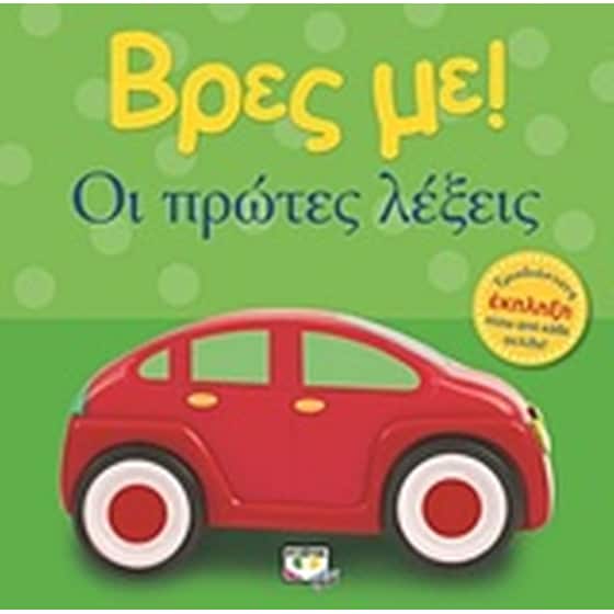 Βρες με! Οι πρώτες λέξεις image 0