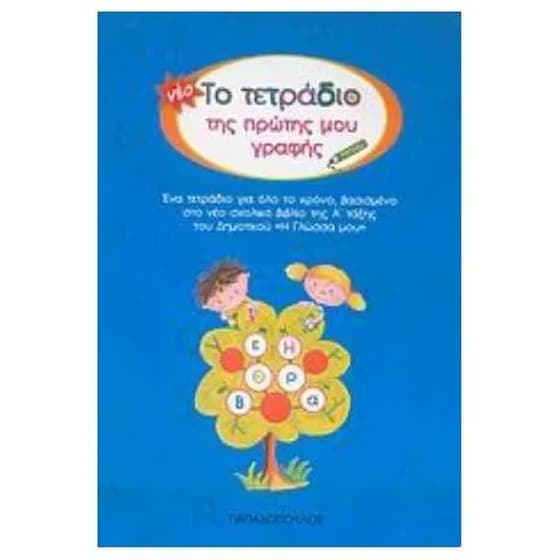 Βοήθημα Το Τετράδιο Της Πρώτης Μου Γραφής Α' Δημοτικού image 0