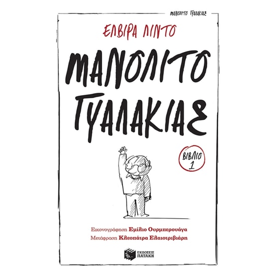 Μανολίτο Γυαλάκιας image 0