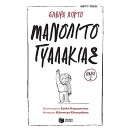 Μανολίτο Γυαλάκιας