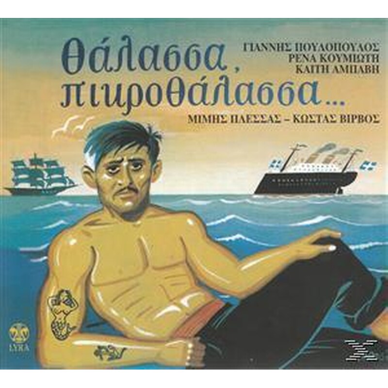 Θάλασσα, Πικροθάλασσα...