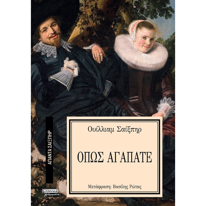 ΟΠΩΣ ΑΓΑΠΑΤΕ