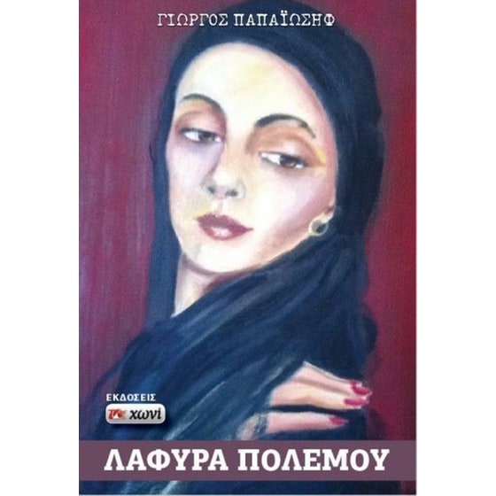 Λάφυρα πολέμου image 0