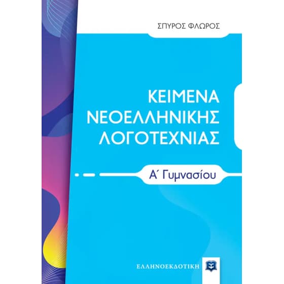 Βοήθημα Κείμενα Νεοελληνικής Λογοτεχνίας Α' Γυμνασίου image 0