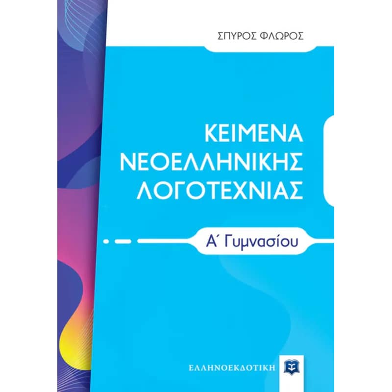 Βοήθημα Κείμενα Νεοελληνικής Λογοτεχνίας Α Γυμνασίου