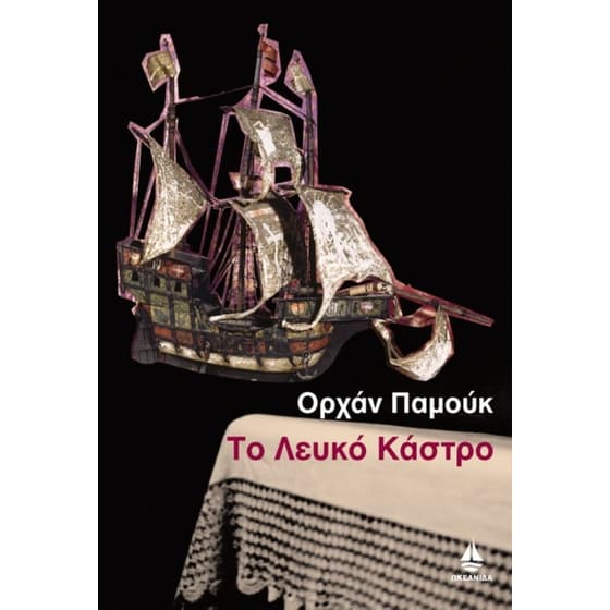 Το λευκό κάστρο image 0