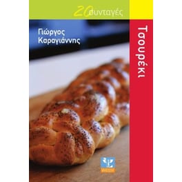20 Συνταγές τσουρέκι