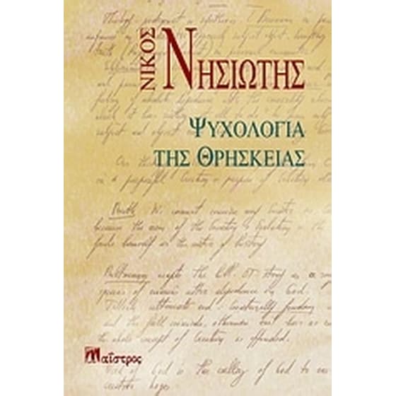 Ψυχολογία της θρησκείας image 0