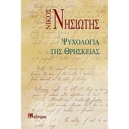 Ψυχολογία της θρησκείας