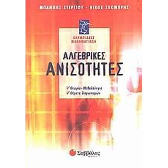 Αλγεβρικές ανισότητες image 0
