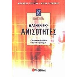 Αλγεβρικές ανισότητες