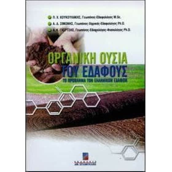 Οργανική ουσία του εδάφους image 0