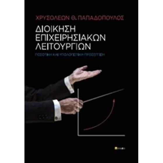 Διοίκηση επιχειρησιακών λειτουργιών image 0