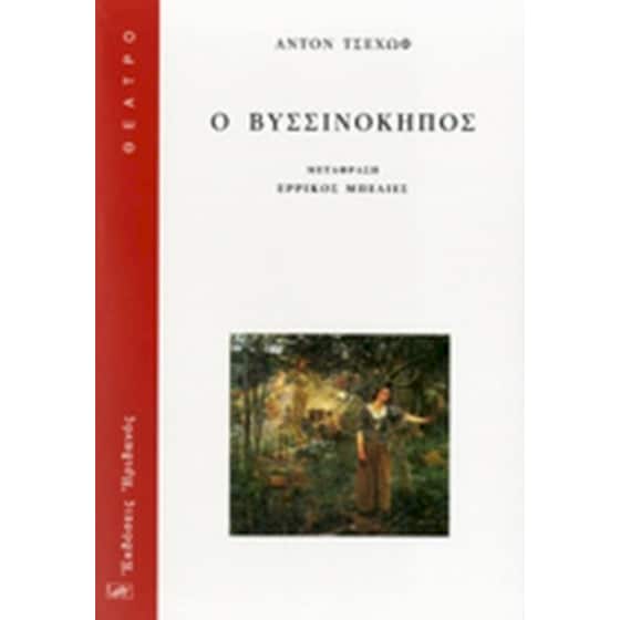 Ο Βυσσινόκηπος image 0