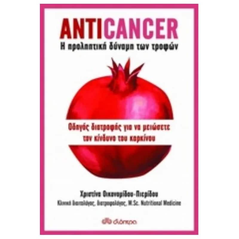 Anticancer- Η προληπτική δύναμη των τροφών